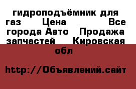 гидроподъёмник для газ 53 › Цена ­ 15 000 - Все города Авто » Продажа запчастей   . Кировская обл.